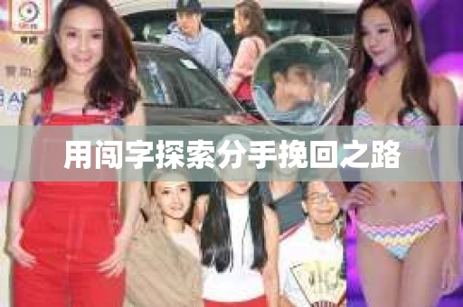 用闯字探索分手挽回之路