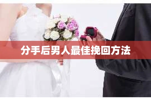 分手后男人最佳挽回方法