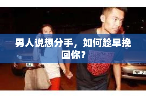 男人说想分手，如何趁早挽回你？