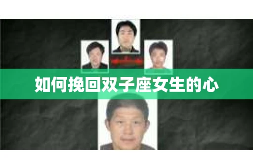 如何挽回双子座女生的心