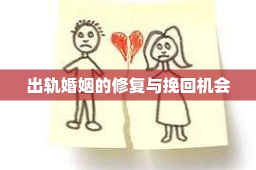 出轨婚姻的修复与挽回机会