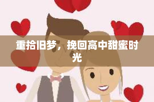 重拾旧梦，挽回高中甜蜜时光