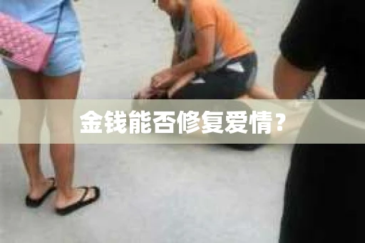 金钱能否修复爱情？