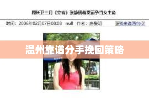 温州靠谱分手挽回策略