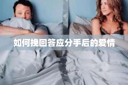 如何挽回答应分手后的爱情