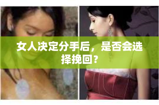 女人决定分手后，是否会选择挽回？