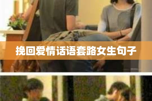 挽回爱情话语套路女生句子