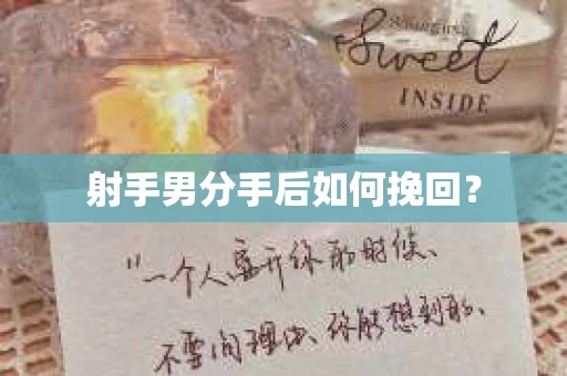 射手男分手后如何挽回？