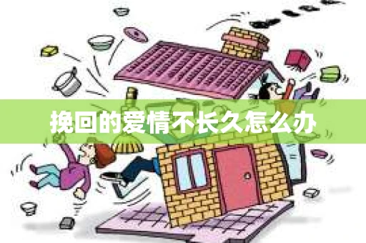 挽回的爱情不长久怎么办