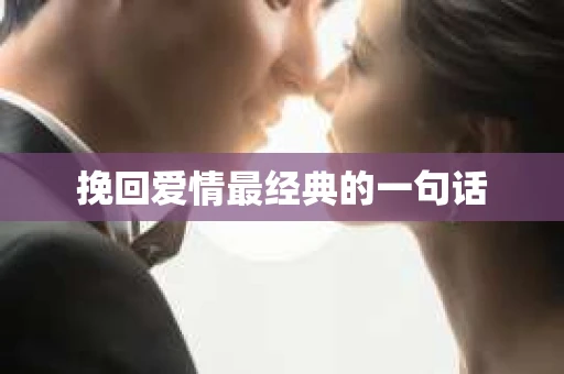 挽回爱情最经典的一句话