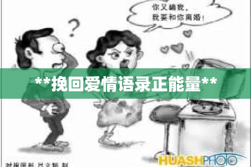 **挽回爱情语录正能量**
