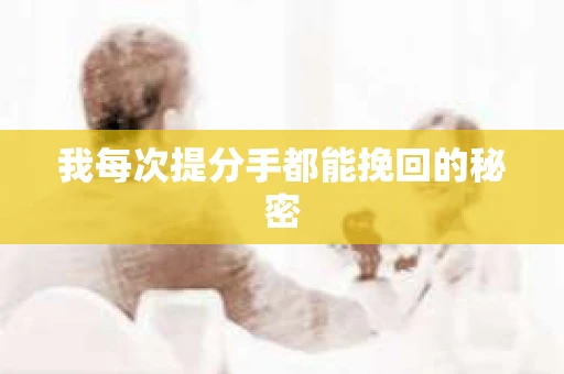 我每次提分手都能挽回的秘密