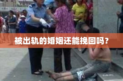 被出轨的婚姻还能挽回吗？