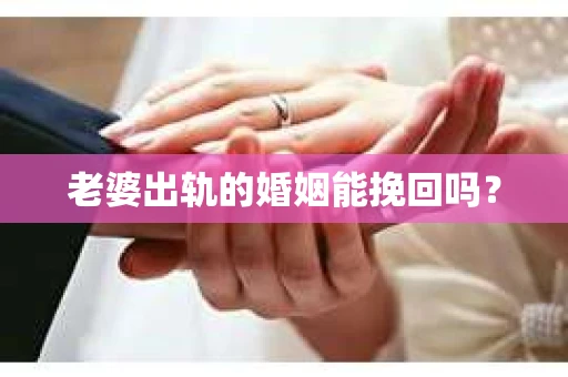 老婆出轨的婚姻能挽回吗？
