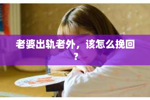 老婆出轨老外，该怎么挽回？
