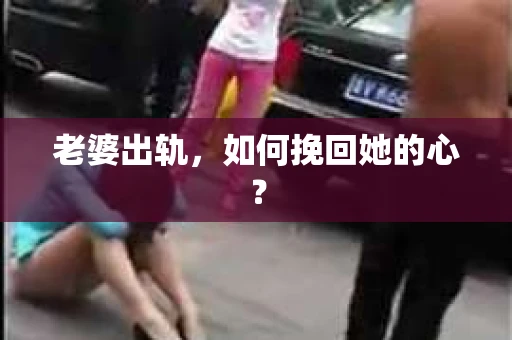老婆出轨，如何挽回她的心？