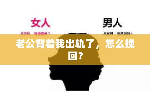 老公背着我出轨了，怎么挽回？