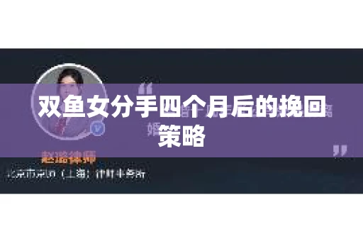 双鱼女分手四个月后的挽回策略