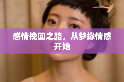 感情挽回之路，从梦缘情感开始