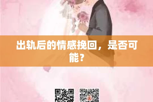 出轨后的情感挽回，是否可能？