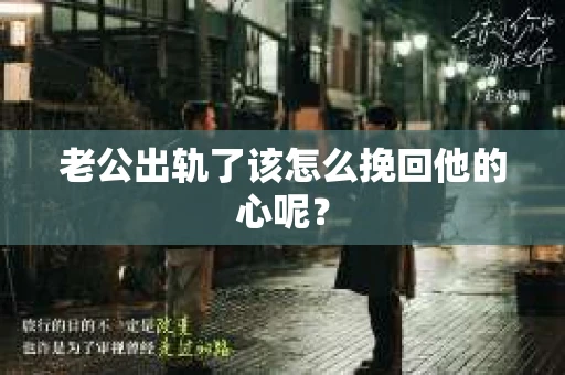 老公出轨了该怎么挽回他的心呢？