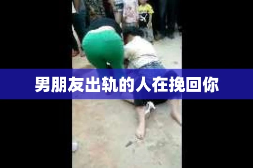 男朋友出轨的人在挽回你