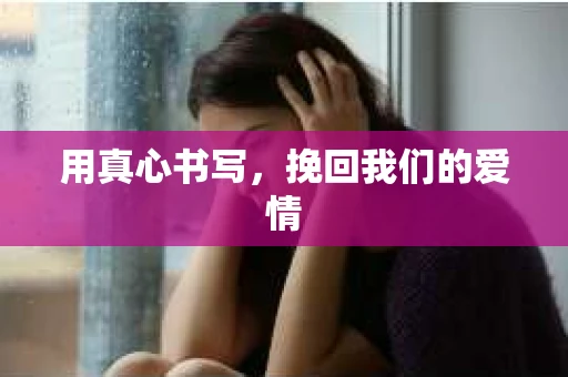 用真心书写，挽回我们的爱情