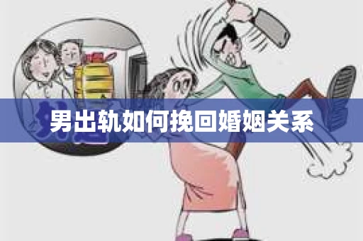 男出轨如何挽回婚姻关系