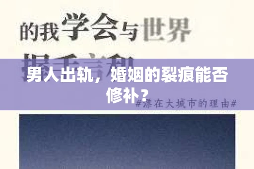 男人出轨，婚姻的裂痕能否修补？