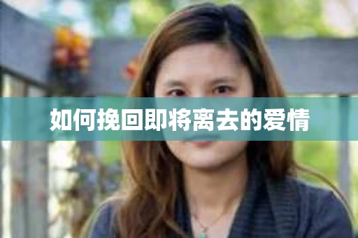如何挽回即将离去的爱情