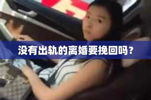 没有出轨的离婚要挽回吗？