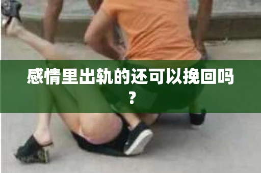 感情里出轨的还可以挽回吗？