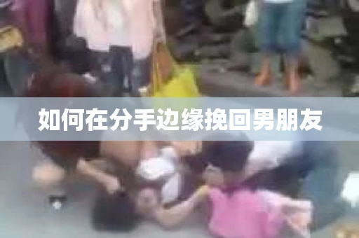 如何在分手边缘挽回男朋友