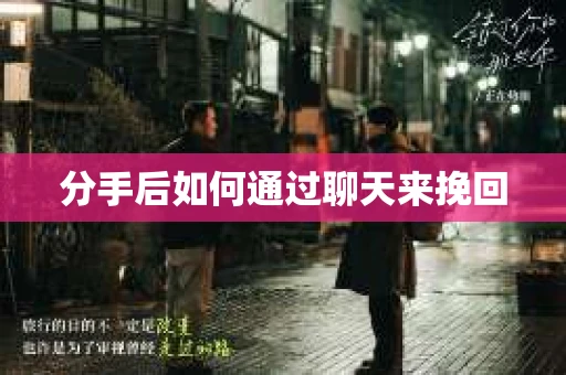 分手后如何通过聊天来挽回