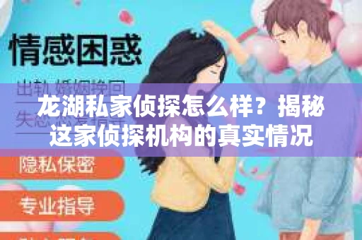 龙湖私家侦探怎么样？揭秘这家侦探机构的真实情况