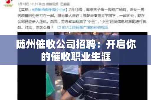 随州催收公司招聘：开启你的催收职业生涯