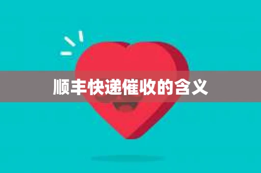 顺丰快递催收的含义