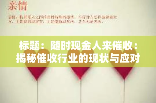 标题：随时现金人来催收：揭秘催收行业的现状与应对策略