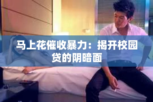 马上花催收暴力：揭开校园贷的阴暗面