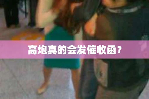 高炮真的会发催收函？