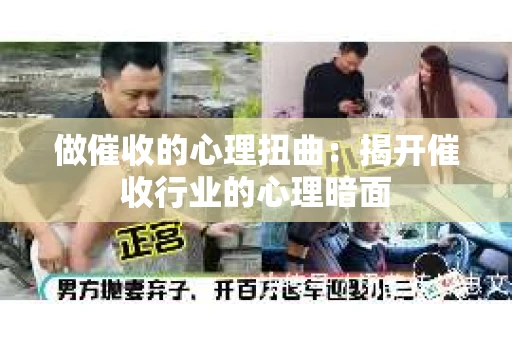 做催收的心理扭曲：揭开催收行业的心理暗面