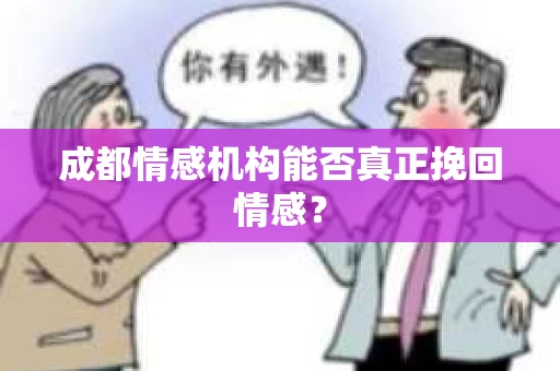成都情感机构能否真正挽回情感？