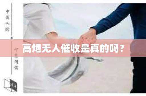 高炮无人催收是真的吗？