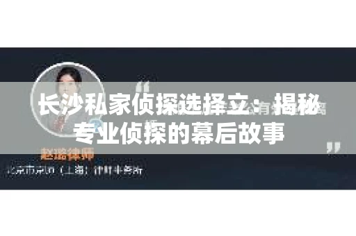 长沙私家侦探选择立：揭秘专业侦探的幕后故事