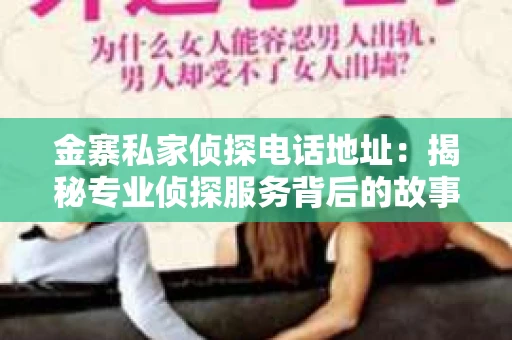 金寨私家侦探电话地址：揭秘专业侦探服务背后的故事