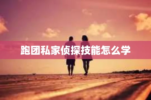 跑团私家侦探技能怎么学
