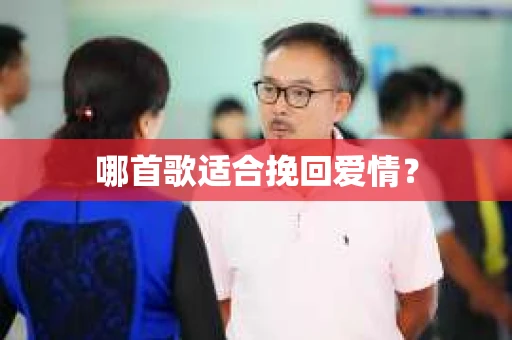 哪首歌适合挽回爱情？
