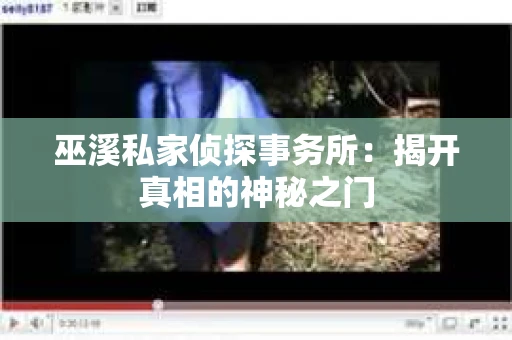 巫溪私家侦探事务所：揭开真相的神秘之门