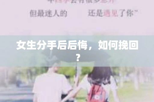 女生分手后后悔，如何挽回？