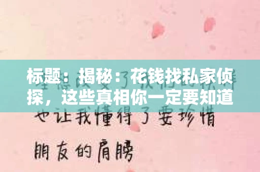 标题：揭秘：花钱找私家侦探，这些真相你一定要知道